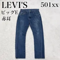 LEVI'S 501xx 1966 復刻 ビッグE 赤耳 w32 ダブルネーム