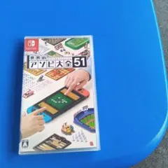 世界のアソビ大全51
