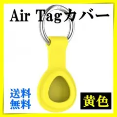 247 AirTag ケース イエロー 黄色 保護カバー シリコン製 紛失防止