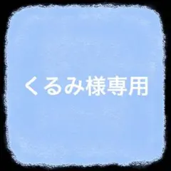 くるみ様専用