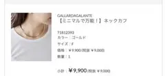 GALLARDA GALANTE ネックカフ