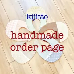 ハンドメイド　スタイ　kijittoオーダー