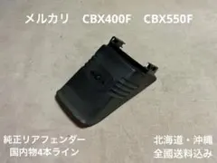 CBX400F 国内物 リアフェンダー泥除け CBX550F ジェイド BEET - メルカリ