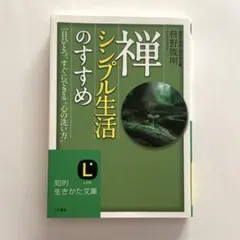 禅、シンプル生活のすすめ