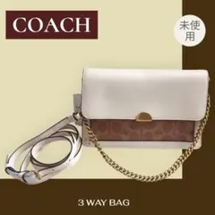 【未使用】COACH コーチ シグ　3WAY ショルダー　クラッチ