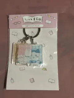 ちいかわ書店 3連アクリルキーホルダー