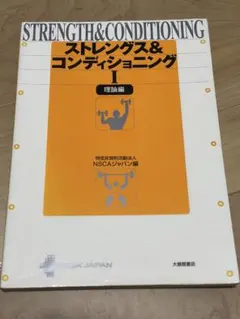 2026年最新】ストレングストレーニング&コンディショニング 第四版の