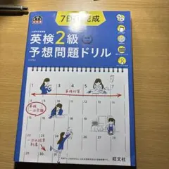 7日間完成英検準2級予想問題ドリル 文部科学省後援
