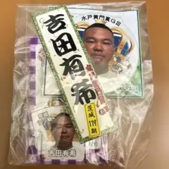 競輪 吉田有希選手 応援グッズセット