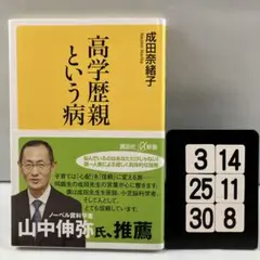 高学歴親という病 3-14*25.30*8