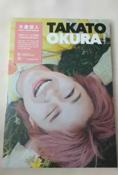 原因は自分にある。/大倉空人/写真集/TAKATO OKURA