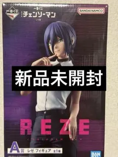 新品未開封 一番くじ チェンソーマン レゼ A賞 フィギュア - メルカリ