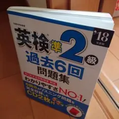 英検準2級過去6回問題集 '18年度版