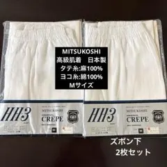 肌着　三越　ORIGINAL CREPE 日本製　麻　綿　ズボン下2枚セット　Mのサムネイル