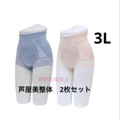 芦屋美整体 骨盤スリムショーツエアリー　シアーブルー&ピンク　3Lサイズ　2枚