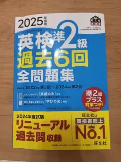 英検準2級 過去6回全問題集 2025年版