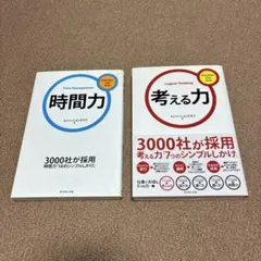 時間力・考える力 2冊セット