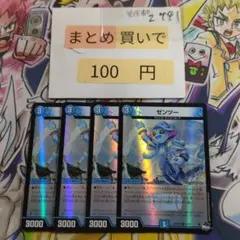 ゼンツー 4枚セット