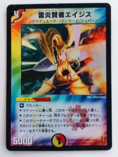 美品【初期2005年】雷炎賢者エイジス