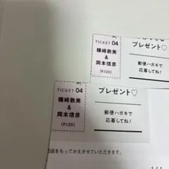 種﨑敦美＆岡本信彦　CanCam 応募券　キャンキャン　懸賞