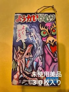 ようかいけむり 昭和レトロ玩具 駄菓子屋 妖怪 まるひで - メルカリ