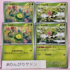 スボミー　むずむずかふん　シェイミ　はなのカーテン 各2枚　pch803のサムネイル