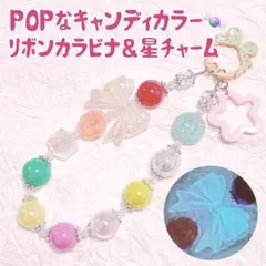 キャンディ カラフル カラー ビーズ ストラップ カラビナ リボン 夜光 星