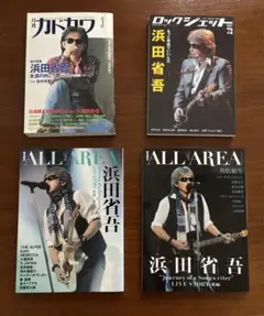 浜田省吾　掲載雑誌　4冊　月刊カドカワ ビーパスオールエリア　ロックジェット