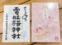 さくらみこ 御朱印帳 京都IP書店 POP UP SHOP スタンプ入り - メルカリ