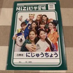 NiziU 学習帳 にじゅうちょう SoftBank 非売品