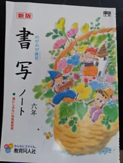 新版 書写ノート 六年 教育同人社のサムネイル