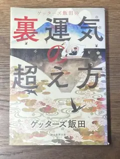 ゲッターズ飯田の裏運気の超え方 - メルカリ