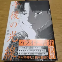 午後の光線 南寝 漫画 - メルカリ