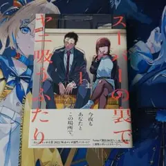 【初版】スーパーの裏でヤニ吸うふたり 1