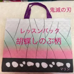鬼滅の刃　レッスンバッグ　【新品】　胡蝶しのぶ柄　トートバッグ