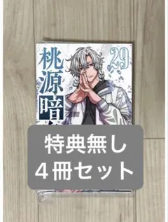 桃源暗鬼 23巻 未来屋書店特典カード 漆原侑来 桃宮唾切 桃際右京