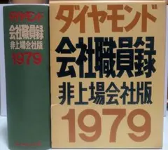 ダイヤモンド　会社職員録　'79　非上場会社版 ダイヤモンド 会社職員録 '79 非上場会社版 - メルカリ