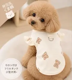 犬服 くま柄 Dカン付き フリルタンク 春夏 小型犬 韓国 ドッグウェアのサムネイル