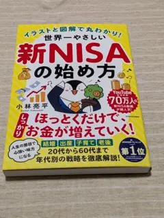 新品未使用　イラストと図解で丸わかり! 世界一やさしい新NISAの始め方