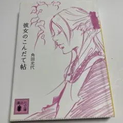 彼女のこんだて帖 角田光代 講談社文庫