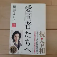 愛国者たちへ 櫻井よしこ著