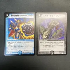 31500 暴走機械オーバースキル 1枚 スカルチェーンソー 1枚 計2枚セット