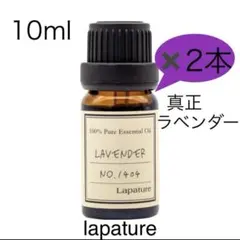 ✨真正ラベンダー10ml 精油 100% pure lapatureのサムネイル