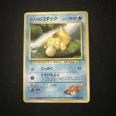 ポケモンカード カスミのコダック No.054 旧裏