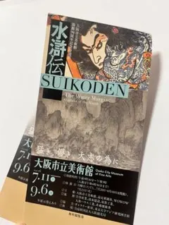 水滸伝 SUIKODEN 大阪市立美術館 無料観覧券 2枚セットのサムネイル