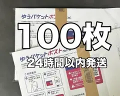 【100枚】24時間以内発送 ゆうパケットポストmini専用封筒 折り曲げ無
