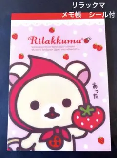 リラックマ メモ帳 シール付