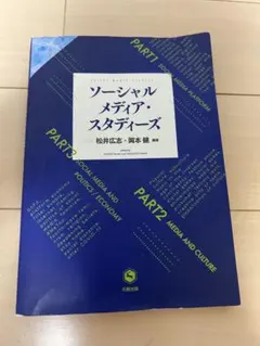 ソーシャルメディア・スタディーズ