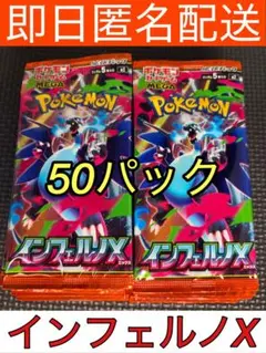 インフェルノX バラパック　50パック