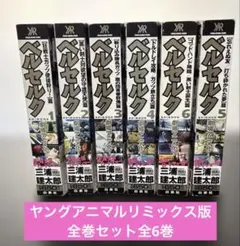 ヤングアニマル 2021年9月24日号｜ベルセルク特別メモリアル号｜付録完備 ベルセルク】ヤングアニマル 2021年 9/24 号を購入。ベルセルク・三浦
